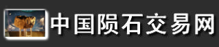 陨石鉴定、陨石价格评估、陨石交易、陨石拍卖首选中国陨石交易网